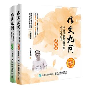 当当网正版 作文九问 跟特级教师蒋军晶学写作妙招 实战篇+基础篇共2册 小学生3-6年级作文书写日记技巧大全手把手教你写作书教辅