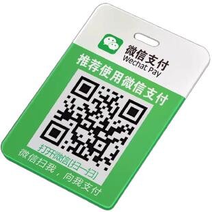 扫码收钱吊牌制作微信支付宝收付款码二维码贴纸定做支付牌收款亚克力贴带挂绳定制双面二维码挂牌挂脖付款牌