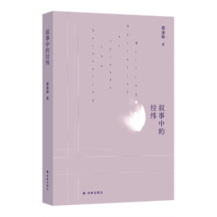 叙事中的经纬 中山大学中文系教授郭冰茹著 中国当代评论集 锚定中国文学的核心命题 以中国故事的话语建构为主线 译林出版社