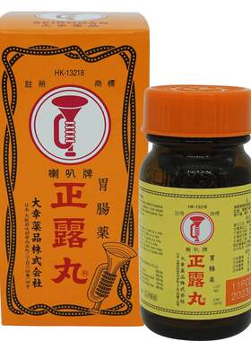 日版港版日产喇叭牌正露丸肠胃药腹泻消化不良呕吐水土不服100粒