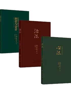 稻盛和夫口袋版 正版包邮全3册 活法 心法 经营与会计 写给每个人的心灵读本企业管理秘籍皮革封面开本小巧携带方便人生哲学变革BL
