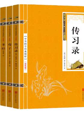 中华国学经典 儒家经典-荀子-孝经-孔子家语-传习录 中华国学经典精粹文白对照原文译文古典文学心学通俗易懂智慧励志哲学书籍