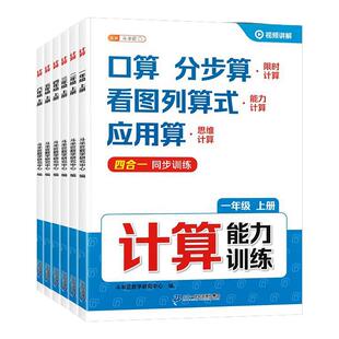 数学计算题强化训练三年级四年级一二五六年级上册下册口算计算天天练竖式脱式应用题能力专项练习册小学乘法练习计算能手每日一练