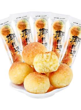 宜莲居椰丝球150颗独立装下午茶
