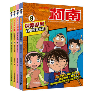 名侦探柯南漫画 探案系列9-12 儿童推理侦探故事书 适合小学生看的三年级书籍四年级搞笑二年级警校五人组动漫神探小说 柯南漫画书
