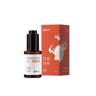 真不二丹系列红桔厚朴中式复方精油中焦不通脾胃湿重揉腹按摩油