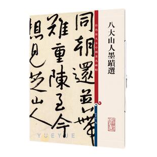 官方正版 八大山人墨迹选 3帖高清彩色放大本中国著名碑帖繁体旁注孙宝文新手入门朱耷行书毛笔字帖书法临摹练字贴上海辞书出版社
