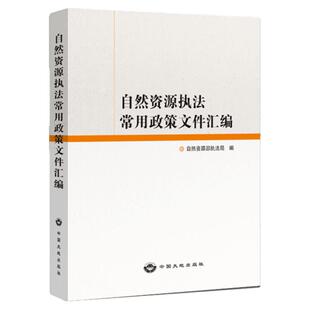 自然资源执法常用政策文件汇编 国土法律法规书籍