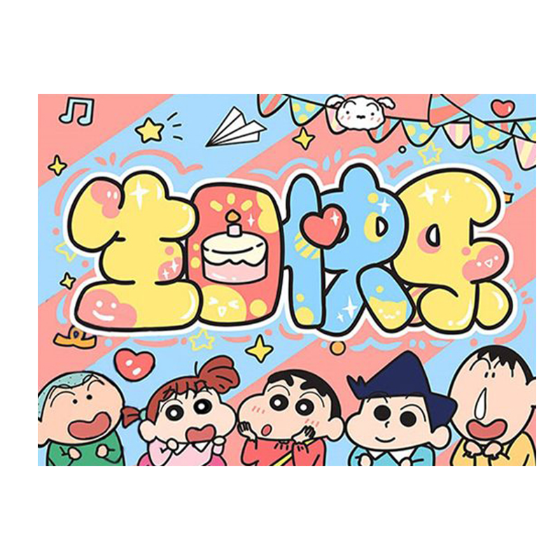 生日快乐蜡笔小新填色diy数字DIY/数字油画
