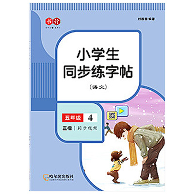 五年级语文下册同步字帖人教版