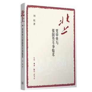 北上:党中央与张国焘斗争始末人物传记其它[中国大陆]刘统9787108057952安徽新华书店生活读书 三联书店