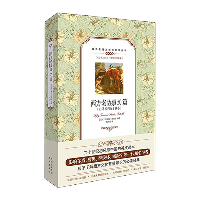 西方故事50无障碍学生双语中英文