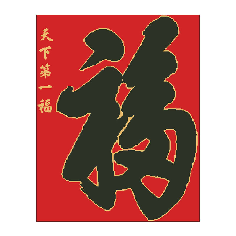 十字绣红布喜庆字画天下第一福字