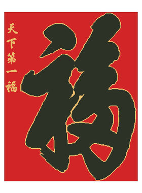 十字绣红布喜庆字画天下第一福字
