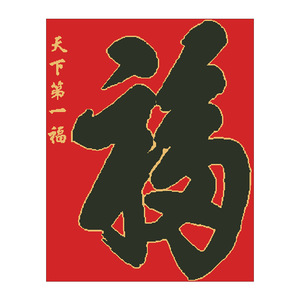 十字绣红布喜庆字画天下第一福字