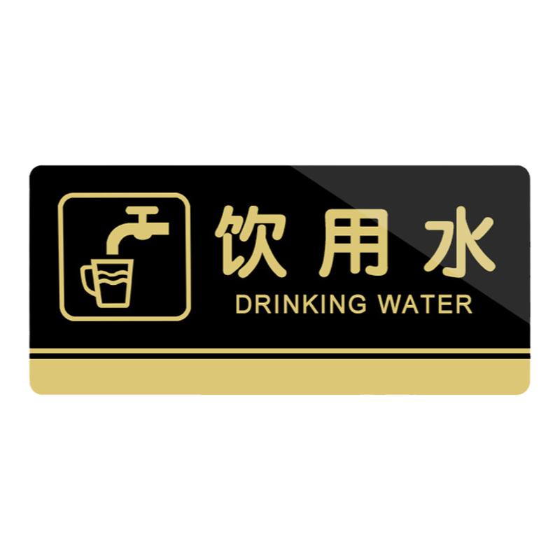 饮用水提示牌亚克力门牌标牌指示牌饮用水标识牌标示牌商场酒店饭店超市医院标志牌贴纸创意警示牌门贴可定制