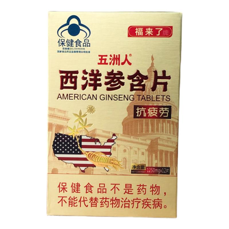 福来了牌五洲人西洋参含片胶囊13盒*12片抗疲劳高原提神解乏劳累