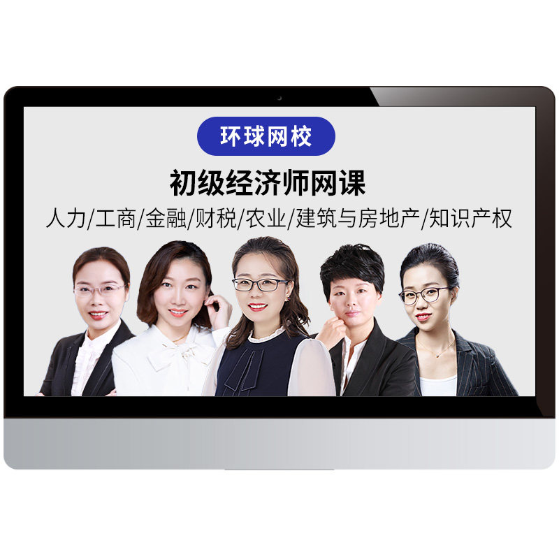 环球网校2026年初级经济师网络课程教材人力工商金融建筑知识产权