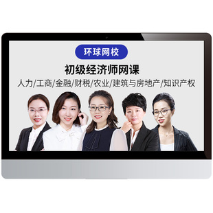 环球网校2026初级经济师网络课程教材人力工商金融建筑知识产权25