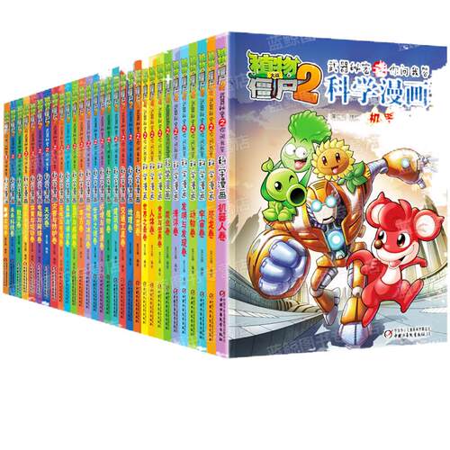 植物大战僵尸2科学漫画全集秘密武器之你问我答 科学新版恐龙6-8-9-12周岁小学生课外书连环画书籍儿童漫画版二全套55册单本僵尸书