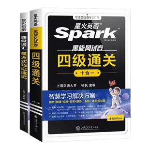 星火英语四级考试英语真题备考2026年6月四级真题试卷通关学习资料大学英语cet4四六级词汇单词书阅读听力作文翻译专项训练模拟题