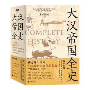 大汉帝国全史全五册 上医治国著 划定2000年间中国政治与文化的疆界 白话正说严谨通俗汉朝历史普及读物 中国古代历史 正版图书
