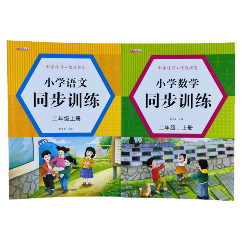 小学语文数学同步训练二年级上册
