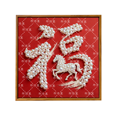 马年福字珍珠画手工新年活动礼物