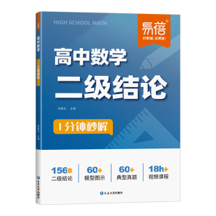 【易蓓】高中数学二级公式快解张老师推荐高考数学公式大全知识点速记高考数学考点归纳高一二三雪峰数学二级结论公式数学知识大全