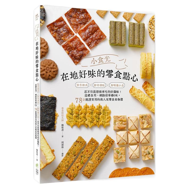 小食光!在地好味的零食点心