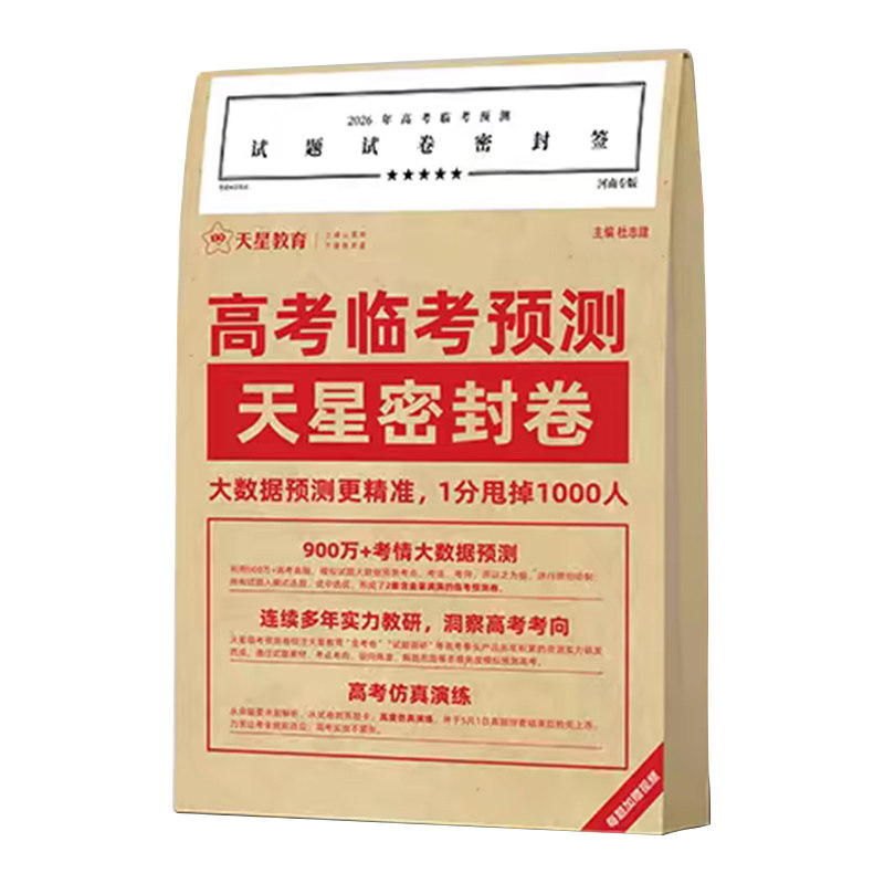 高考临考预测天星教育押题密封卷