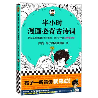 半小时漫画必背古诗词 陈磊半小时漫画团队 熟读宋词三百首背后的故事 中考命题组组长注释+翻译 古诗词漫画书籍 新华文轩旗舰店