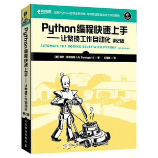 【新版】Python编程快速上手:让繁琐工作自动化(第3版) Python语言基础教程python编程入门指南 Python程序设计教材零基础书籍正版