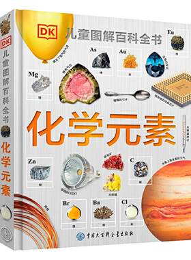 DK化学元素儿童图解大百科全书