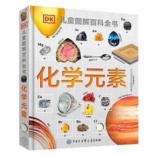 当当网正版 DK化学元素儿童图解博物大百科全书少儿百科全书科普读物7-14岁小学生青少年科学启蒙这就是元素知识科普儿童百科全书