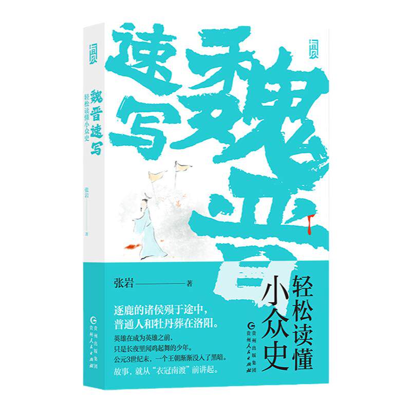 后浪正版现货 魏晋速写 轻松读懂小众史 西晋版《权力的游戏》 八王之乱南北大分裂衣冠南渡 中国历史古代史书籍