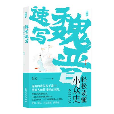 后浪魏晋速写轻松读懂小众史