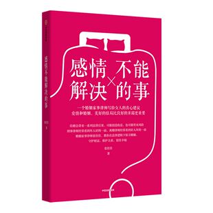 感情不能解决的事 张佳佳著 和婚姻家事律师一起学习婚姻中的财富管理 避免潜在的情感威胁和财产风险 中信出版社图书 正版