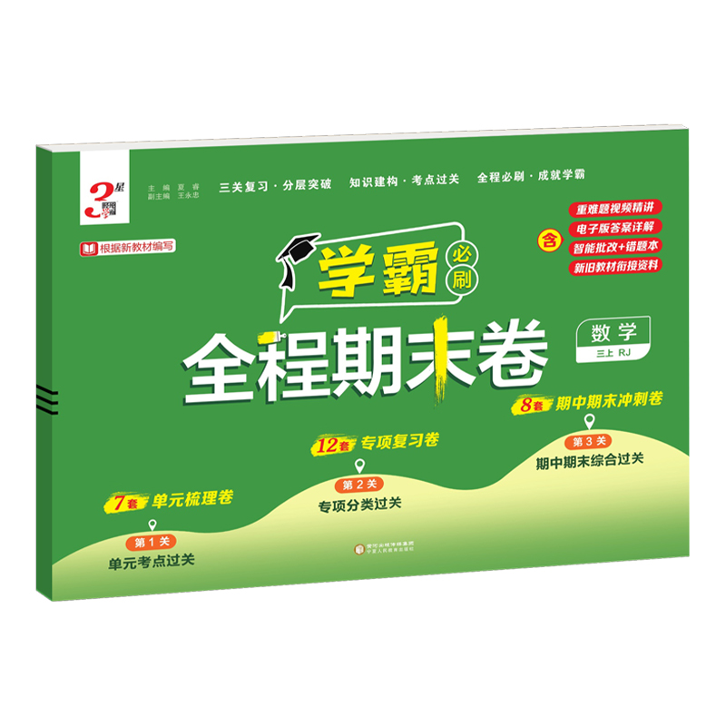 2025秋新教材小学学霸全程期末卷语文数学英语一二三四五六年级上册人教版期中期末复习冲刺单元考点分层突破训练专项分类模拟试卷