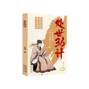 处世36计【时光学】中华经典国学名著三十六计职场人际关系处理初高中学生青少年课外阅读书籍军事技术谋略兵法书籍国学名著经典