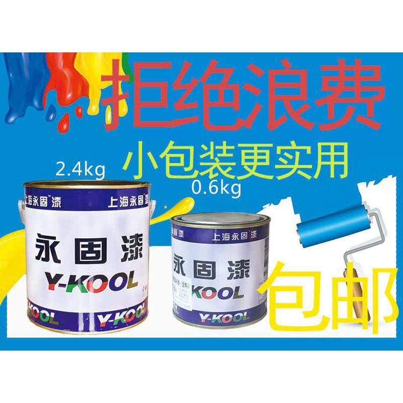 永固牌 醇酸漆 调和漆 酚醛漆 防锈漆 防锈漆 金属油漆0.6kg包邮