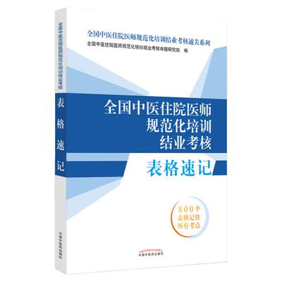 备考2024全国中医住院医师规范化培训结业考核表格速记 2025年考试适用 全国中医住院医师规范化培训结业考核通关系列规培考试用书