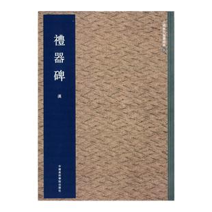 《礼器碑》历代翰墨系列 中国美术学院 正版品牌直销