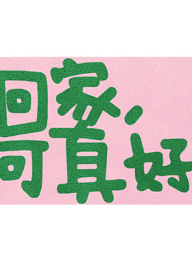 创意文字入户门地垫脚垫进门口