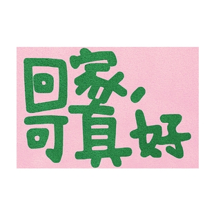 创意文字回家啦入户门地垫可裁剪丝圈脚垫进门口客厅玄关地毯垫子