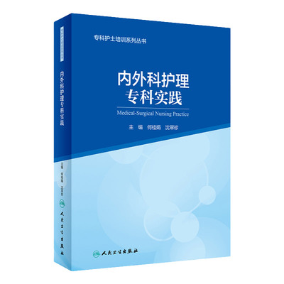 专科护士培训系列丛书内外科护理专科实践 专科护士培训系列丛书 内外科护理 何桂娟 沈翠珍 主编 人民卫生出版社 9787117323482