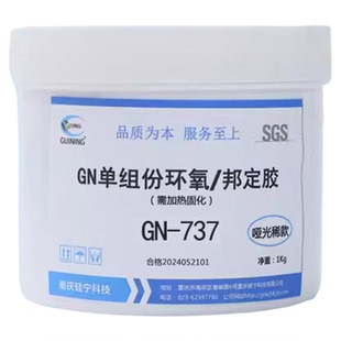 单组份环氧树脂GN737芯片保密黑胶邦定胶芯片GUINING硅宁胶水电子元件粘接胶电路板邦涂覆加密保护密封胶
