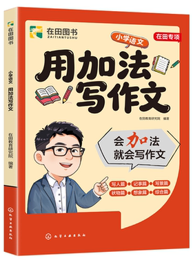张雪峰团队 峰阅万卷 小学语文作文系列 修辞手法写出来+用加法写作文 暑假衔接巧用修辞、加法写作，生动易懂，张雪峰官方旗舰店