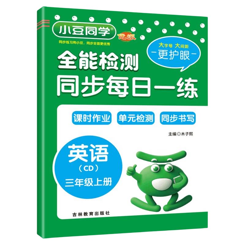 重庆发货！英语重大版全能检测2026秋小豆同学同步每日练课堂笔记全优卷英语试卷三四五六年级上册同步一课一练重庆大学出版社教材