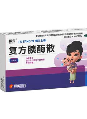 【顺丰包邮】振东复方胰酶散制剂儿童消化酶消化不良益生菌宝积食
